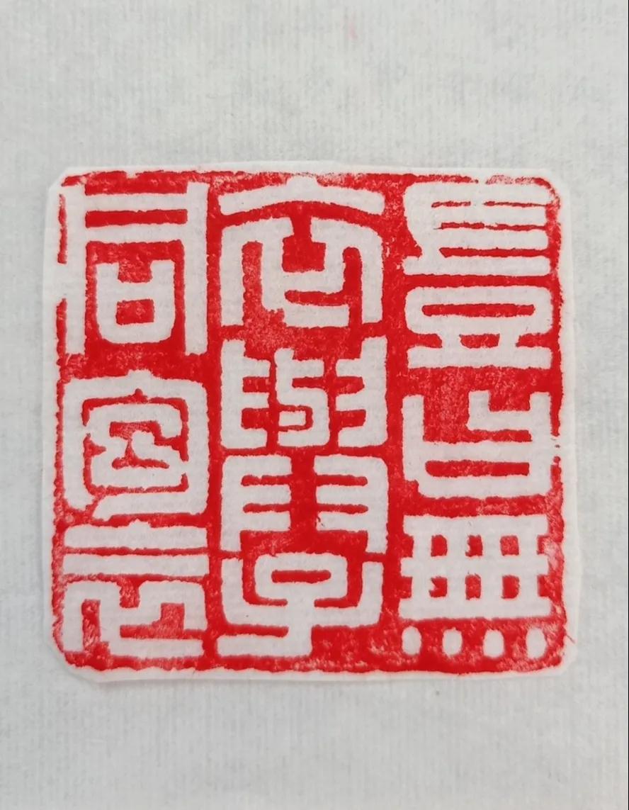 张磊篆刻作品