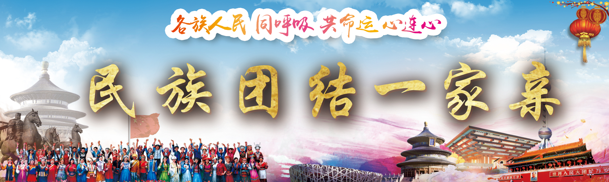 民族团结一家亲