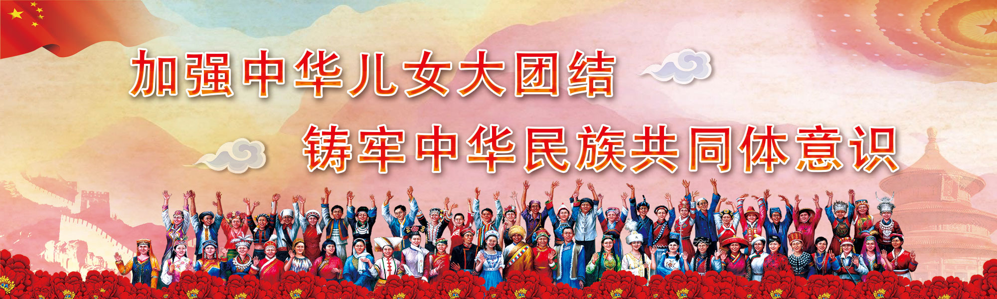 加强中华儿女大团结，铸牢中华民族共同体意识