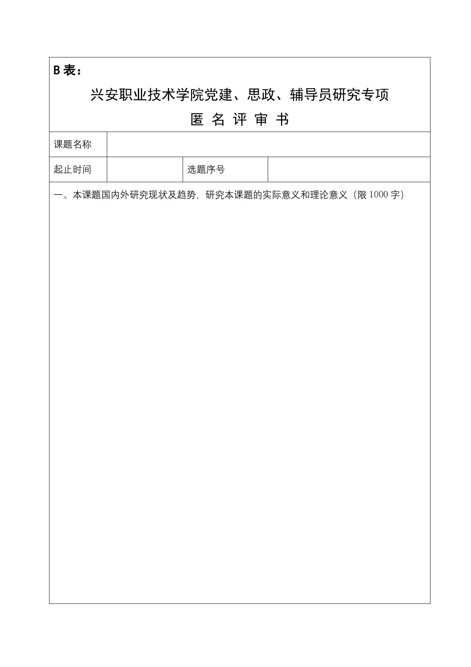 关于做好2024年度兴安职业技术学院党建、思政、辅导员研究专项申报工作的通知(1)_11.jpg